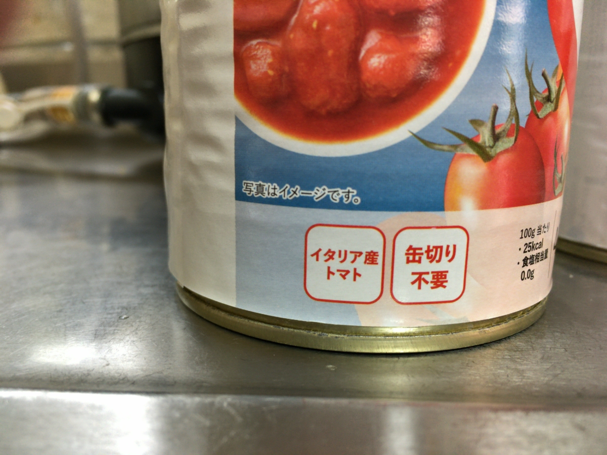 イタリア産トマトの水煮缶がおいしい